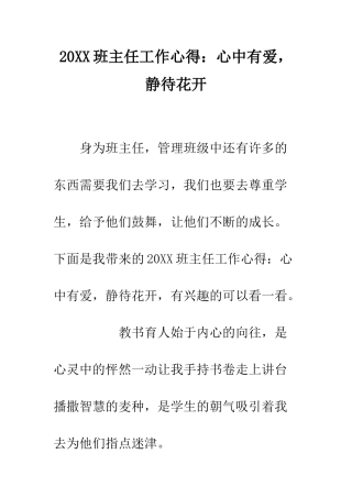 20XX班主任工作心得心中有爱-静待花开