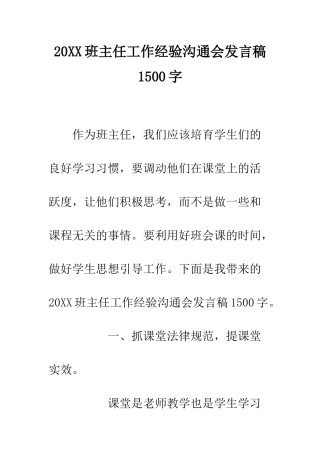 20XX班主任工作经验交流会发言稿1500字
