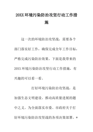 20XX环境污染防治攻坚行动工作措施