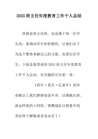 20XX班主任年度教育工作个人总结