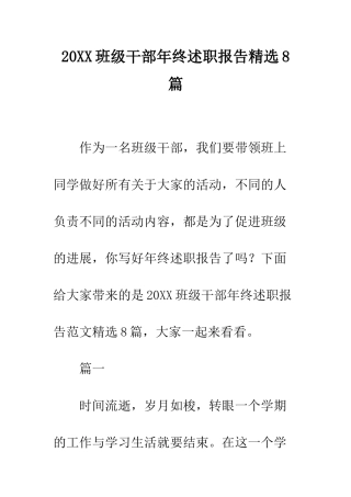 20XX班级干部年终述职报告精选8篇