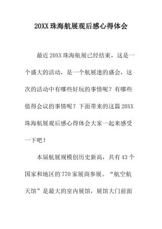 20XX珠海航展观后感心得体会