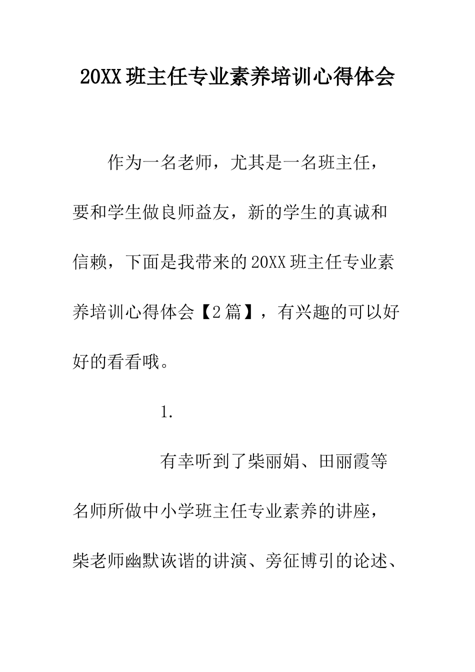 20XX班主任专业素养培训心得体会_第1页