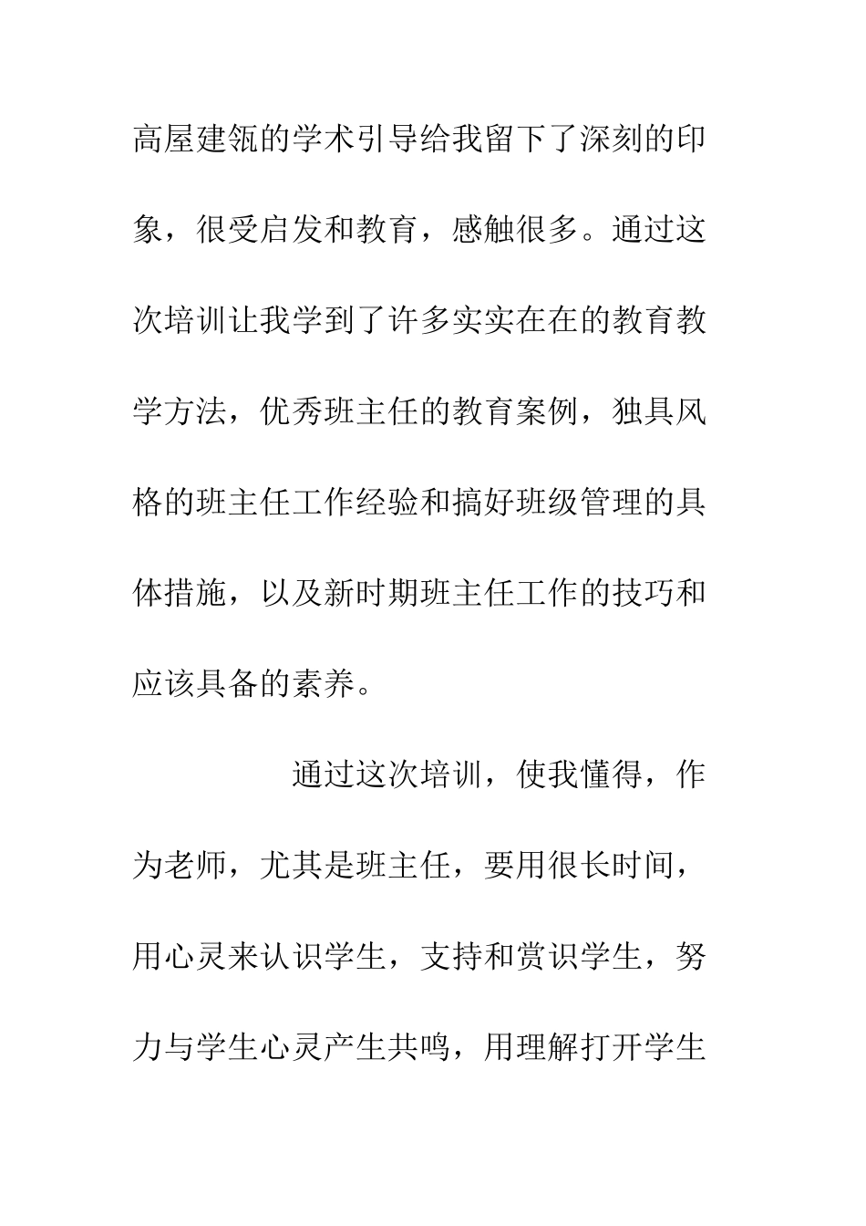 20XX班主任专业素养培训心得体会_第2页