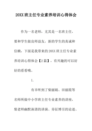 20XX班主任专业素养培训心得体会