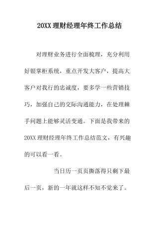 20XX理财经理年终工作总结