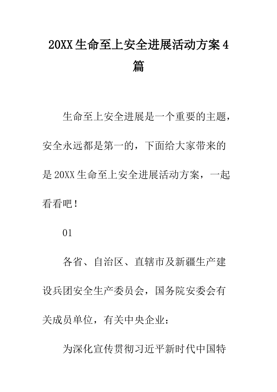 20XX生命至上安全发展活动方案4篇_第1页