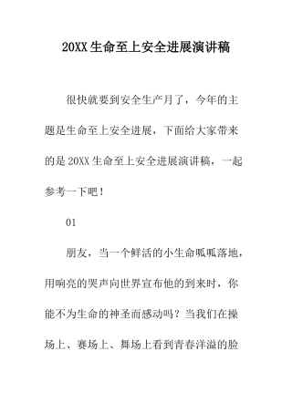 20XX生命至上安全发展演讲稿