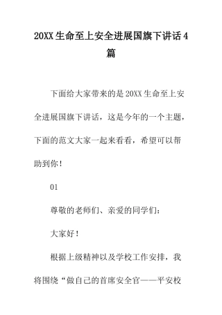 20XX生命至上安全发展国旗下讲话4篇