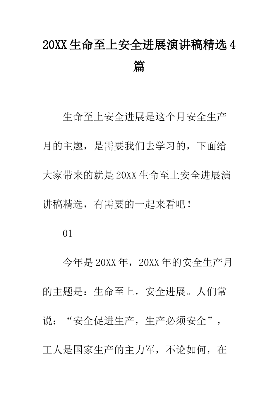 20XX生命至上安全发展演讲稿精选4篇_第1页