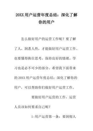 20XX用户运营年度总结深入了解你的用户
