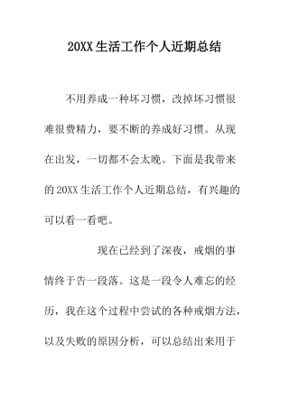 20XX生活工作个人近期总结