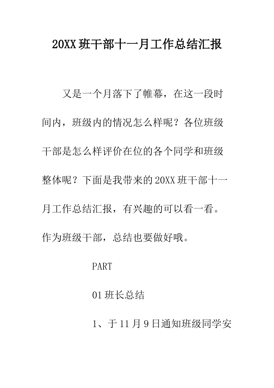 20XX班干部十一月工作总结汇报_第1页