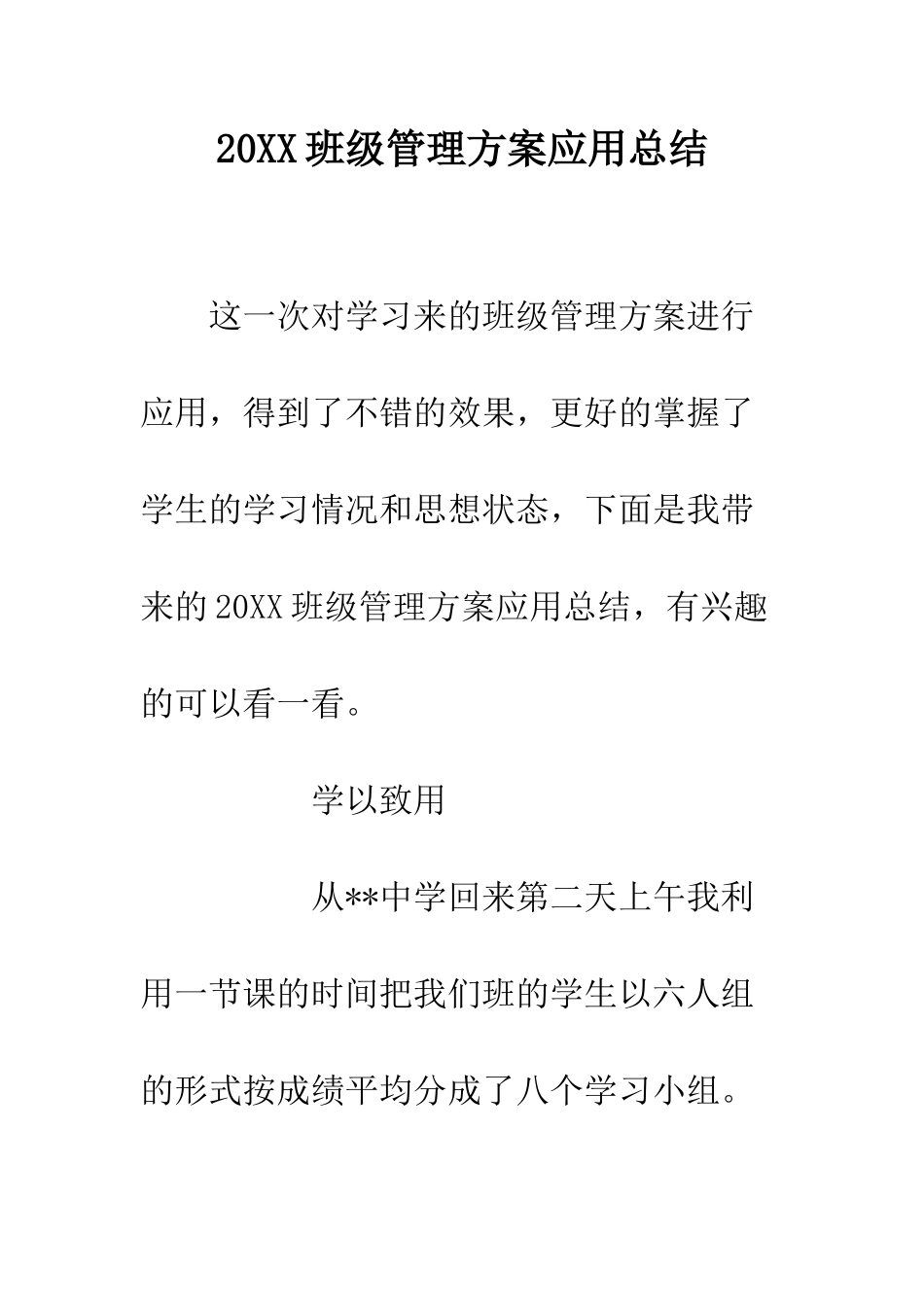 20XX班级管理方案应用总结_第1页