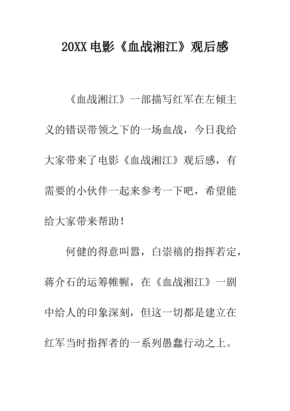 20XX电影《血战湘江》观后感_第1页