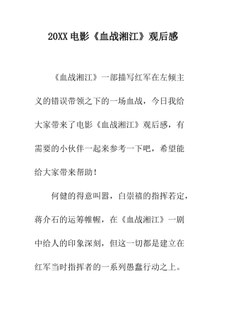 20XX电影《血战湘江》观后感