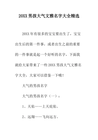 20XX男孩大气文雅名字大全精选