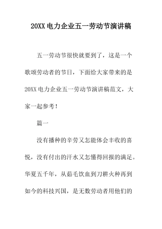 20XX电力企业五一劳动节演讲稿
