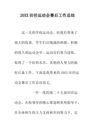 20XX田径运动会赛后工作总结