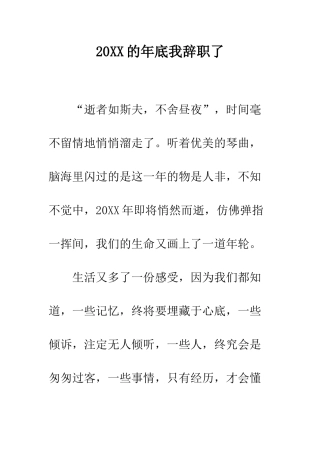 20XX的年底我辞职了