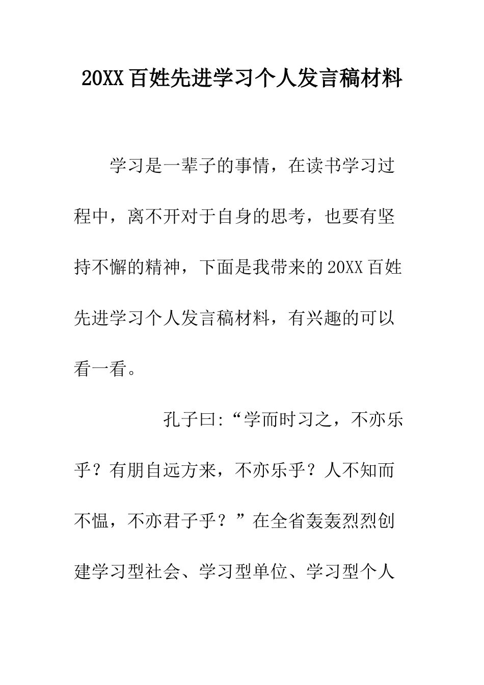 20XX百姓先进学习个人发言稿材料_第1页