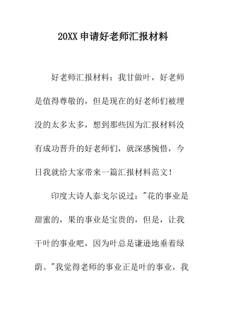 20XX申请好老师汇报材料