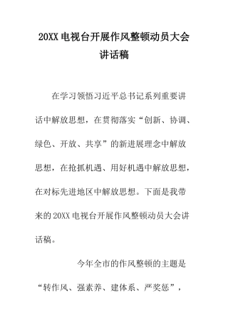 20XX电视台开展作风整顿动员大会讲话稿