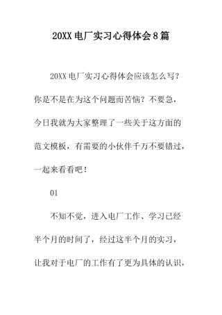 20XX电厂实习心得体会8篇