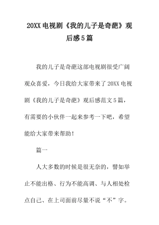 20XX电视剧《我的儿子是奇葩》观后感5篇