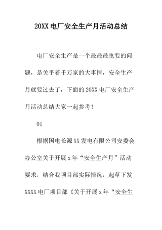 20XX电厂安全生产月活动总结