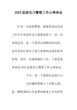 20XX监狱见习警察工作心得体会