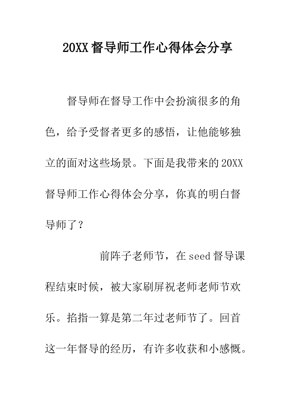 20XX督导师工作心得体会分享_第1页