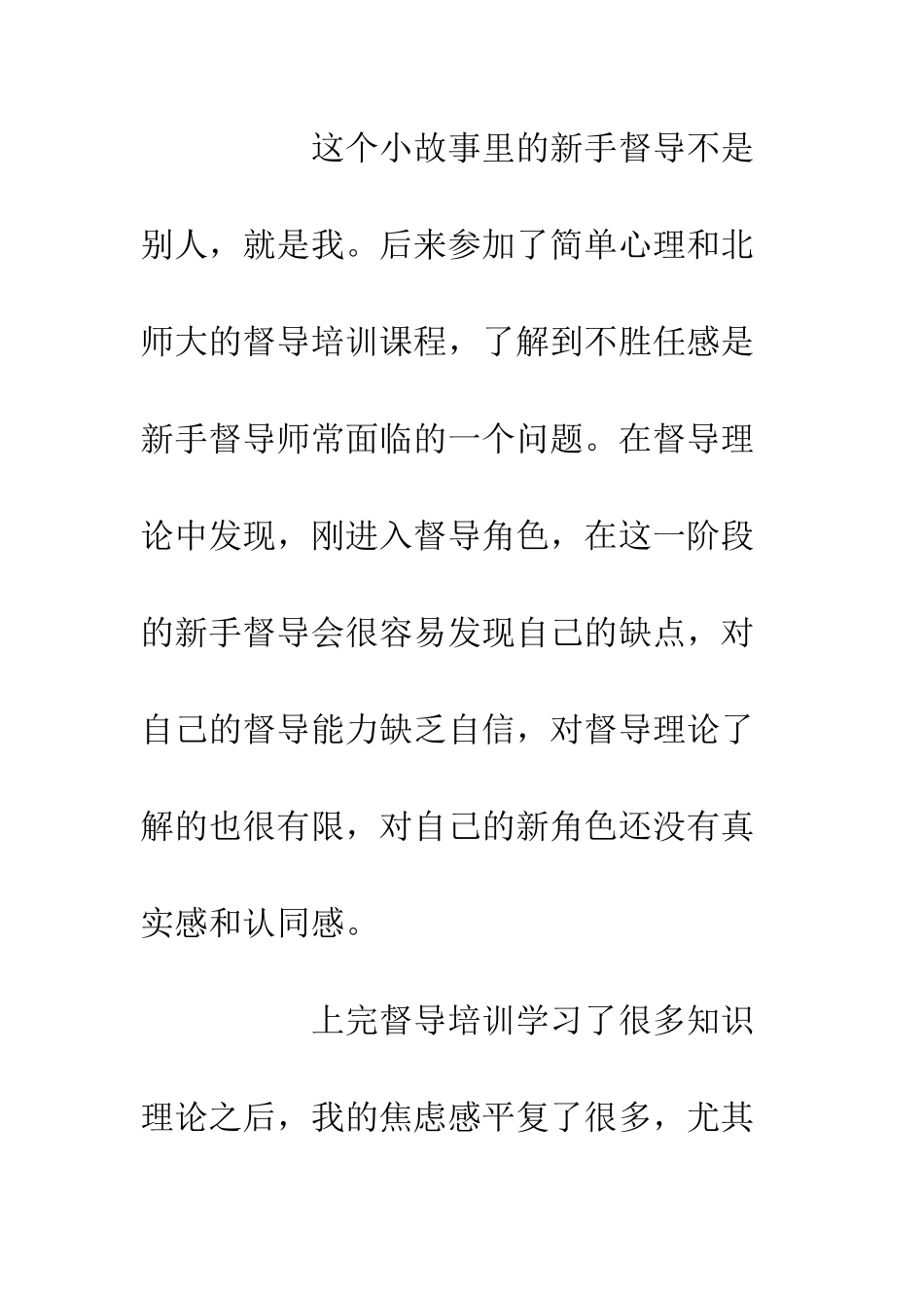 20XX督导师工作心得体会分享_第3页