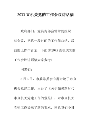 20XX直机关党的工作会议讲话稿