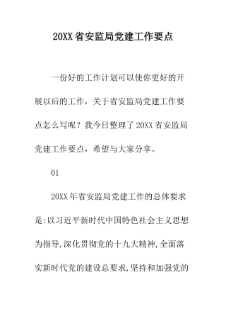 20XX省安监局党建工作要点