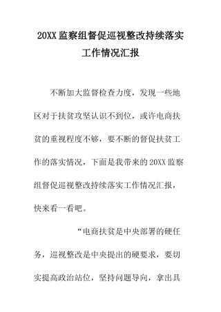 20XX监察组督促巡视整改持续落实工作情况汇报