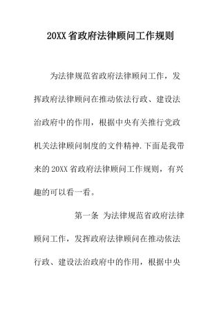 20XX省政府法律顾问工作规则