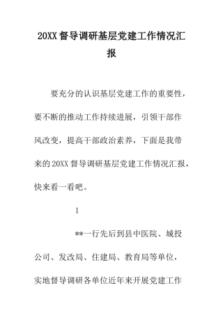 20XX督导调研基层党建工作情况汇报