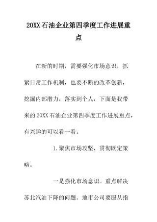 20XX石油企业第四季度工作发展重点
