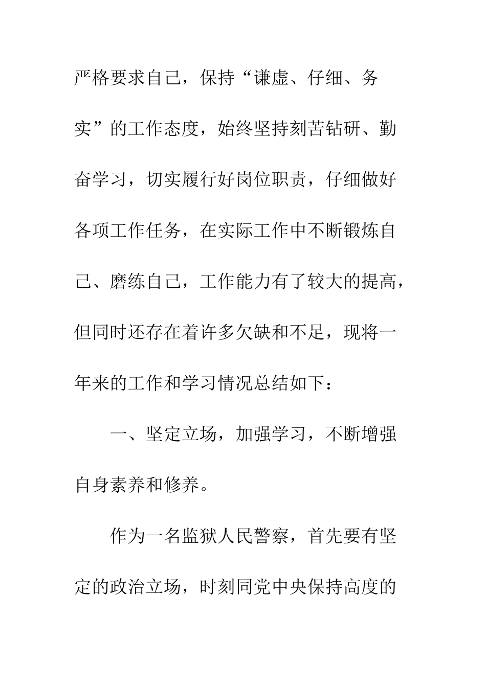 20XX监狱人民警察转正个人工作总结_第2页