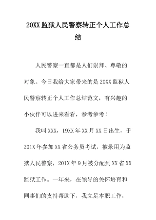 20XX监狱人民警察转正个人工作总结