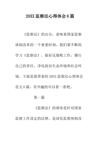 20XX监察法心得体会6篇