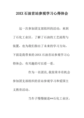 20XX石油首站参观学习心得体会
