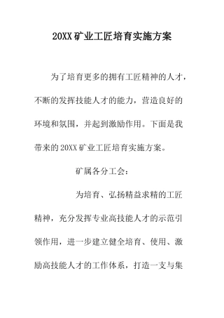 20XX矿业工匠培育实施方案