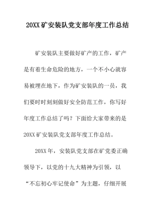 20XX矿安装队党支部年度工作总结