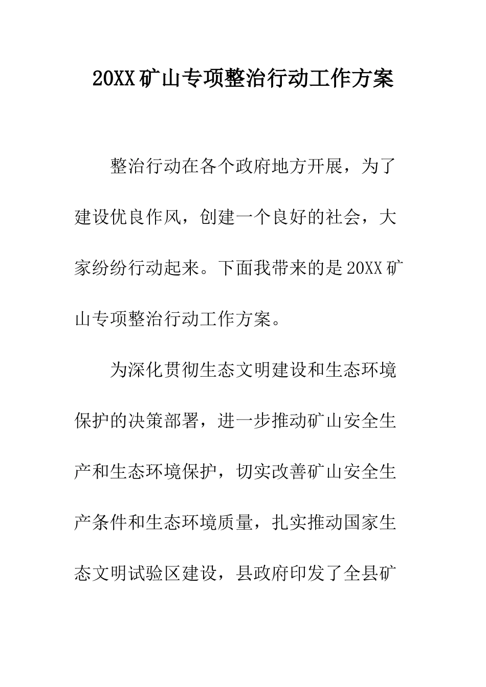 20XX矿山专项整治行动工作方案_第1页