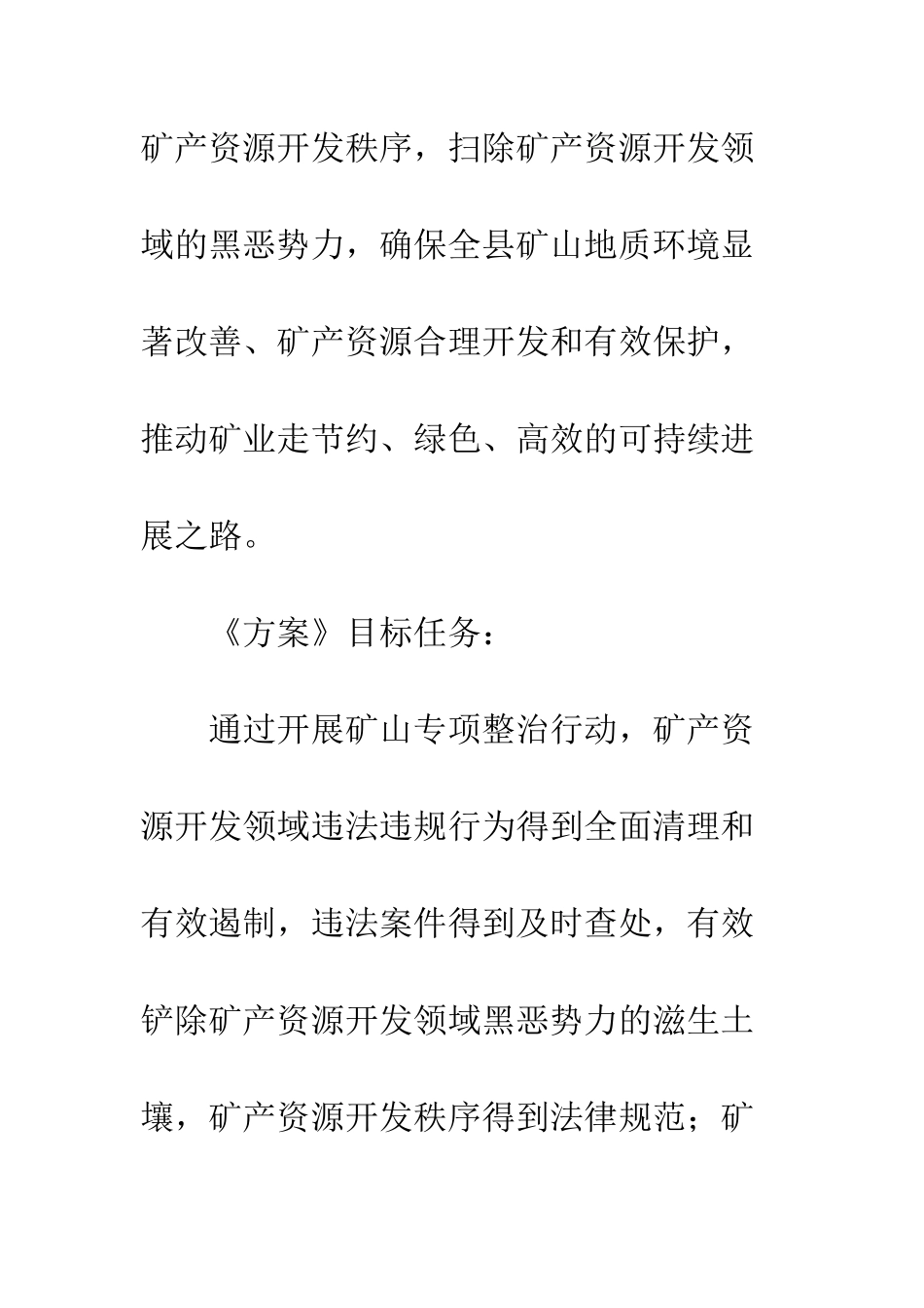 20XX矿山专项整治行动工作方案_第3页