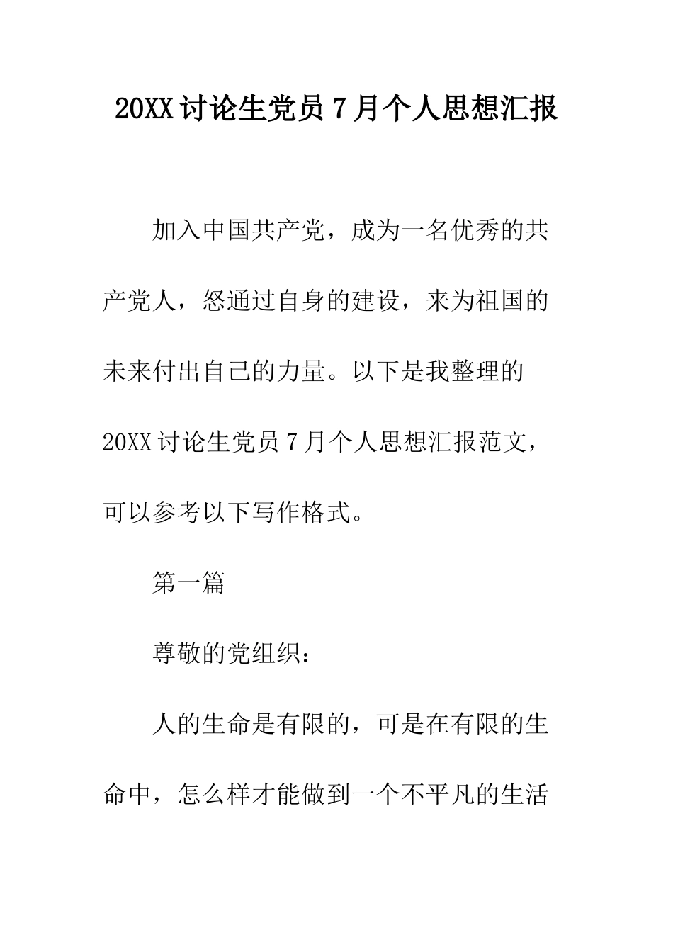 20XX研究生党员7月个人思想汇报_第1页