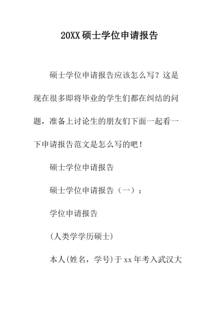 20XX硕士学位申请报告