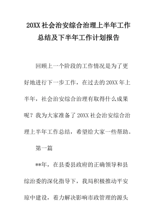 20XX社会治安综合治理上半年工作总结及下半年工作计划报告